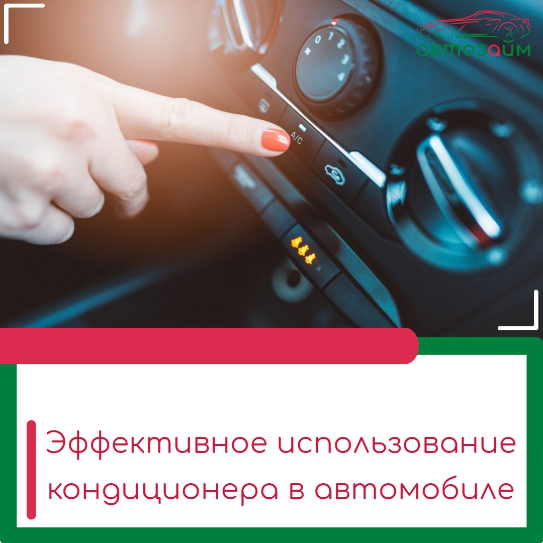 Как правильно пользоваться кондиционером в авто? Лови советы!